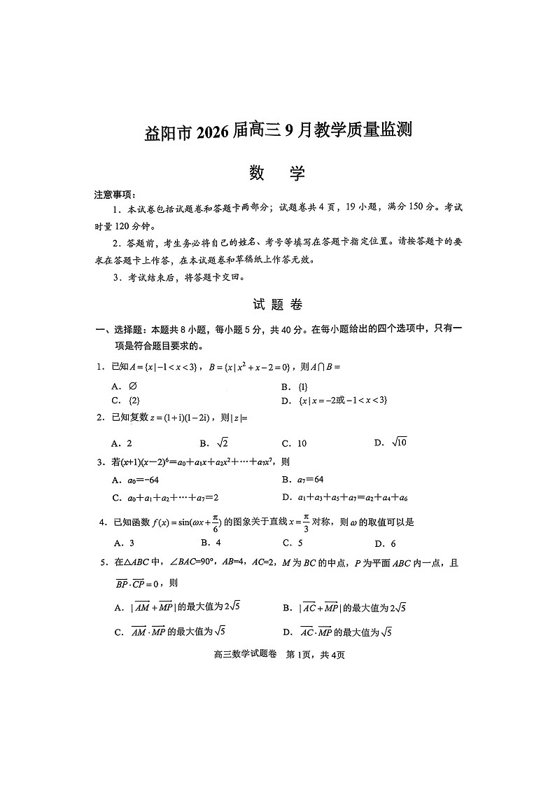 湖南省益阳市2026届高三上学期9月联考测试 数学试卷第1页