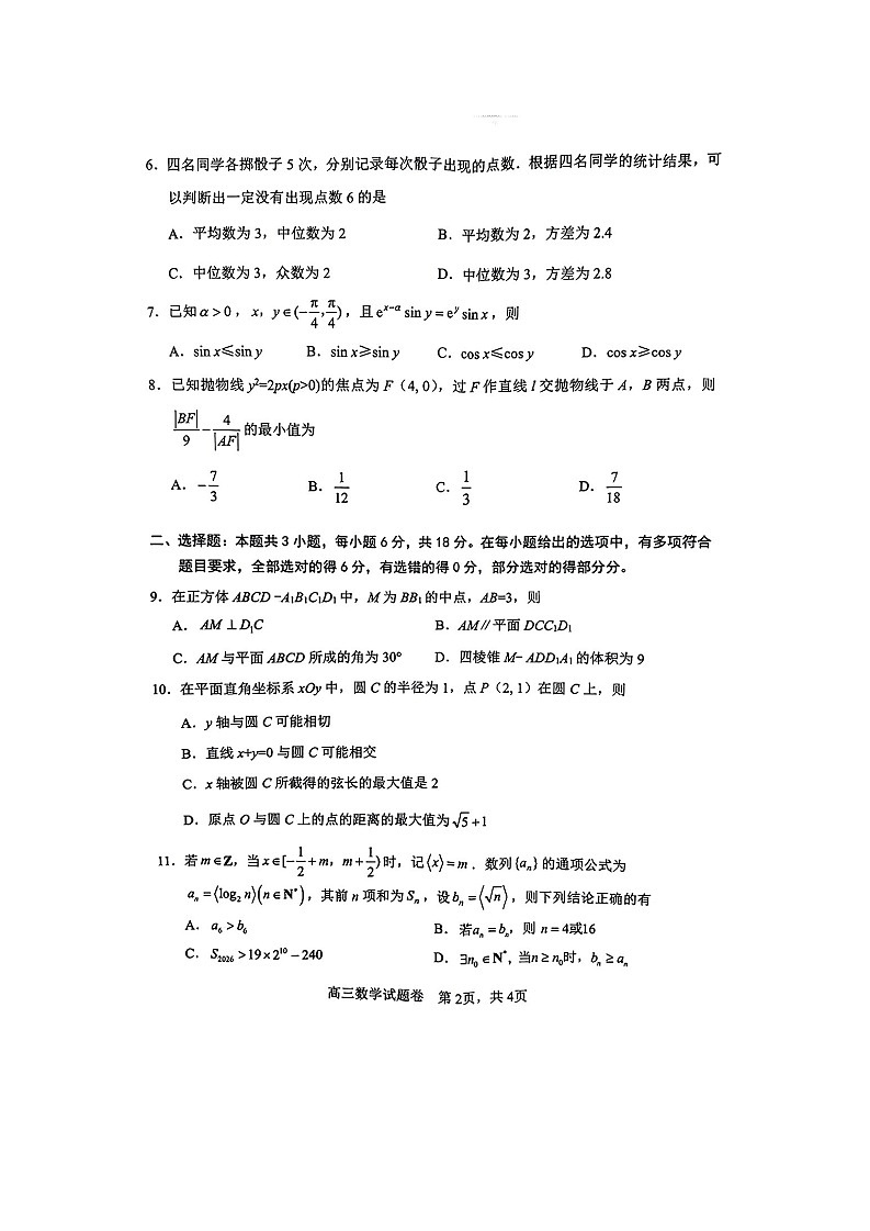 湖南省益阳市2026届高三上学期9月联考测试 数学试卷第2页