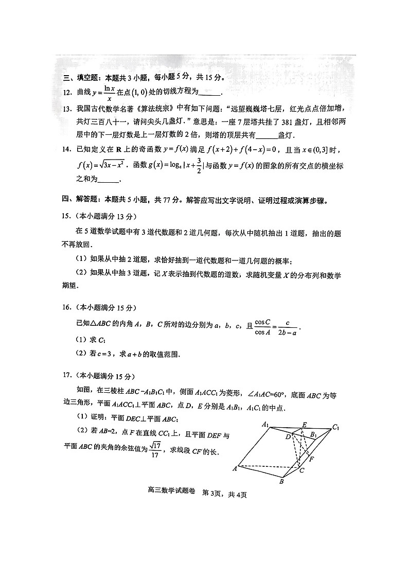 湖南省益阳市2026届高三上学期9月联考测试 数学试卷第3页