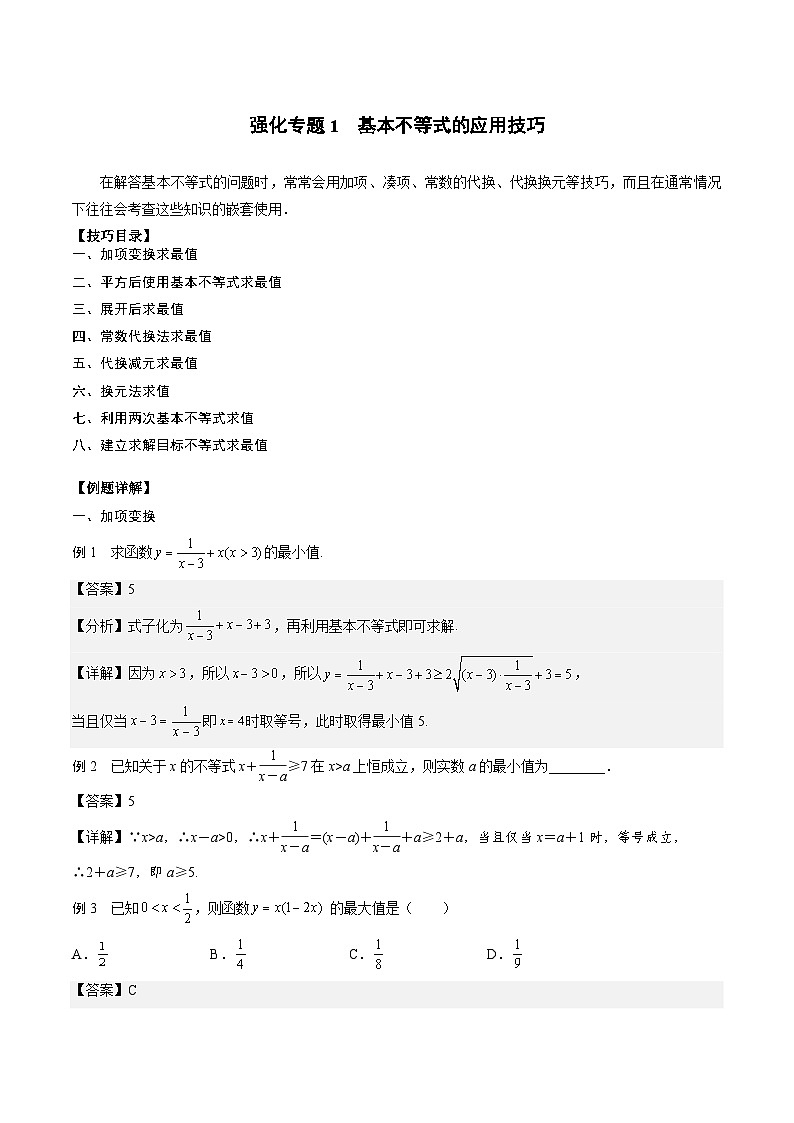 （人教A版）必修一高一数学上册期末专题强化练习01 基本不等式的应用技巧（解析版）第1页