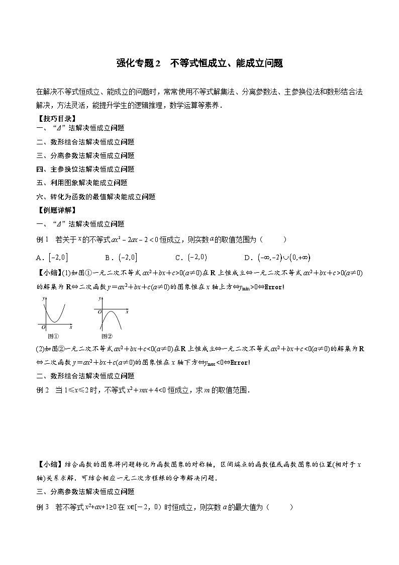 （人教A版）必修一高一数学上册期末专题强化练习02 不等式恒成立、能成立问题（原卷版）第1页