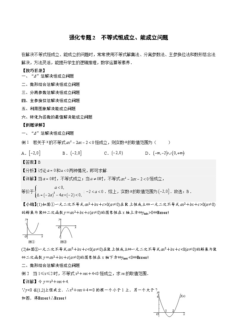 （人教A版）必修一高一数学上册期末专题强化练习02 不等式恒成立、能成立问题（解析版）第1页