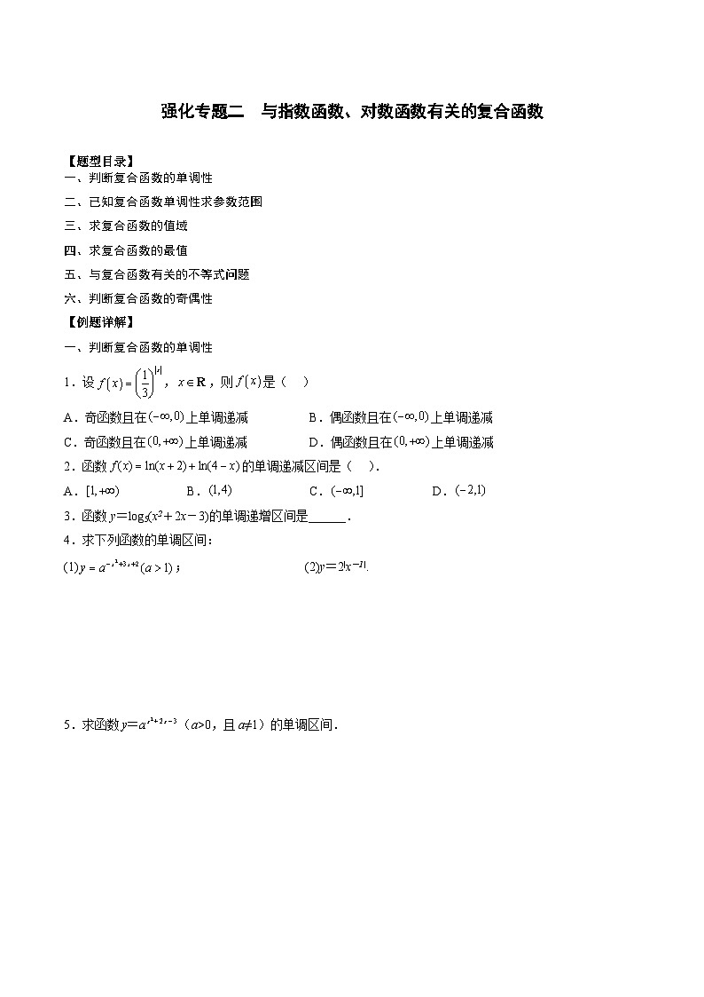 （人教A版）必修一高一数学上册期末专题强化练习04 与指数函数、对数函数有关的复合函数（原卷版）第1页