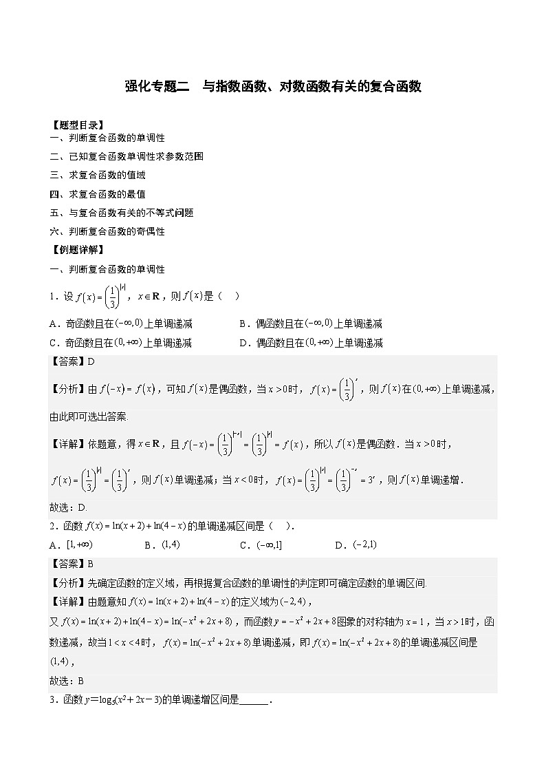 （人教A版）必修一高一数学上册期末专题强化练习04 与指数函数、对数函数有关的复合函数（解析版）第1页