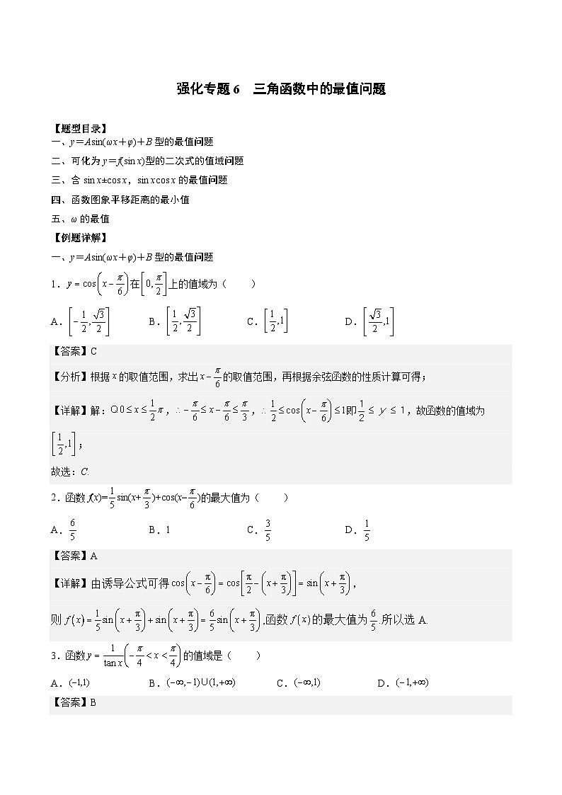 （人教A版）必修一高一数学上册期末专题强化练习05 三角函数中的最值问题（解析版）第1页