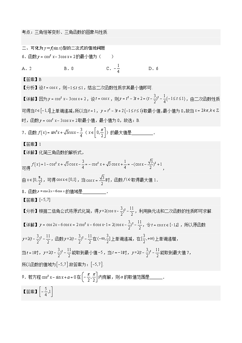 （人教A版）必修一高一数学上册期末专题强化练习05 三角函数中的最值问题（解析版）第3页