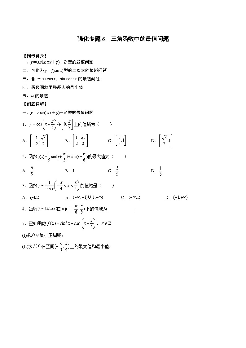 （人教A版）必修一高一数学上册期末专题强化练习05 三角函数中的最值问题（原卷版）第1页