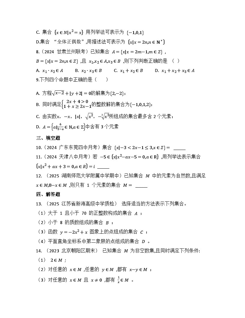 2025-2026 高中数学人教A版（2019）必修第一册第一章1.1集合的概念同步练习（及答案）第2页