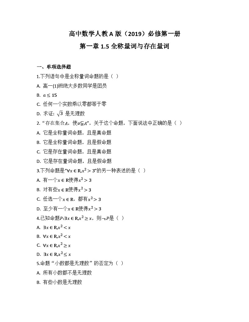 2025-2026高中数学人教A版（2019）必修第一册第一章1.5全称量词与存在量词同步练习(及答案)第1页