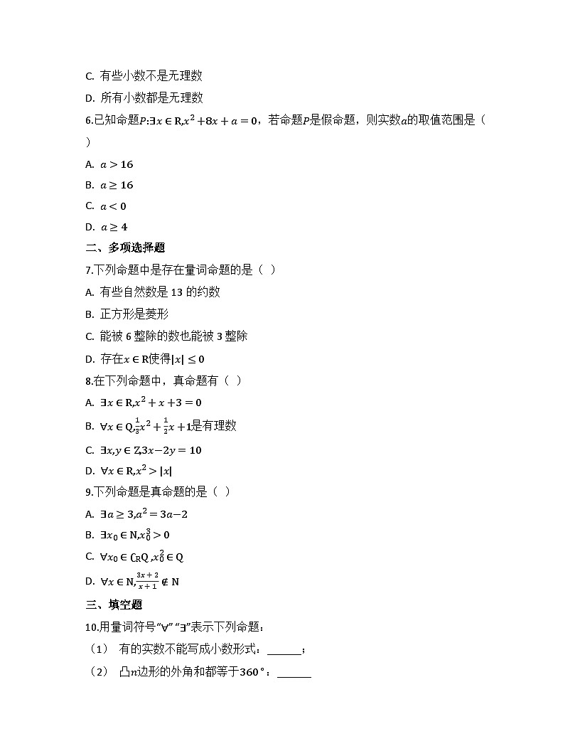 2025-2026高中数学人教A版（2019）必修第一册第一章1.5全称量词与存在量词同步练习(及答案)第2页