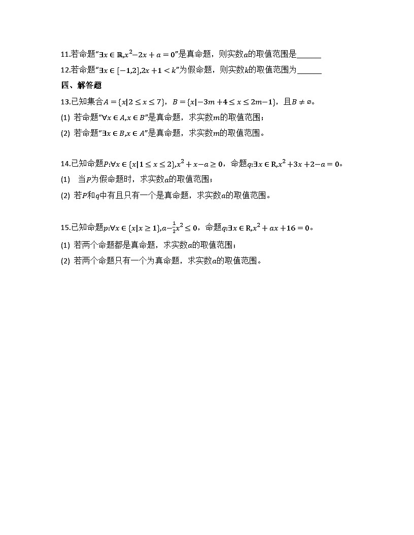 2025-2026高中数学人教A版（2019）必修第一册第一章1.5全称量词与存在量词同步练习(及答案)第3页