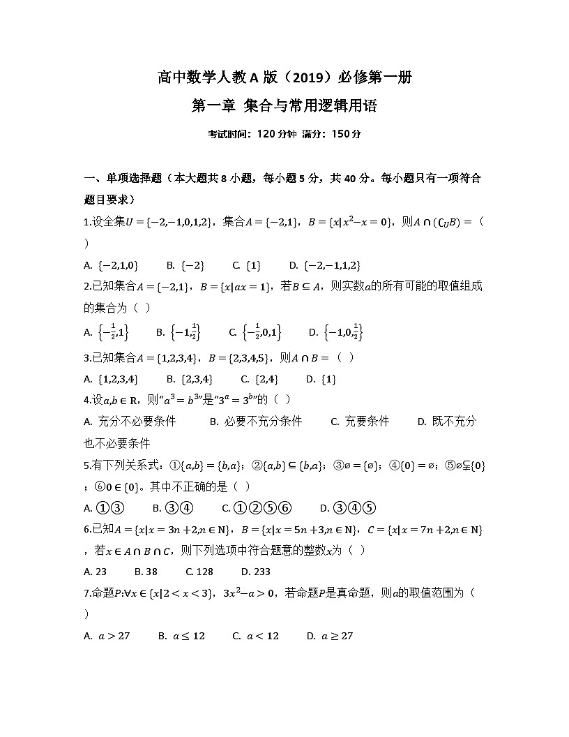 2025-2026高中数学人教A版（2019）必修第一册第一章 集合与常用逻辑用语检测试卷(及答案)第1页