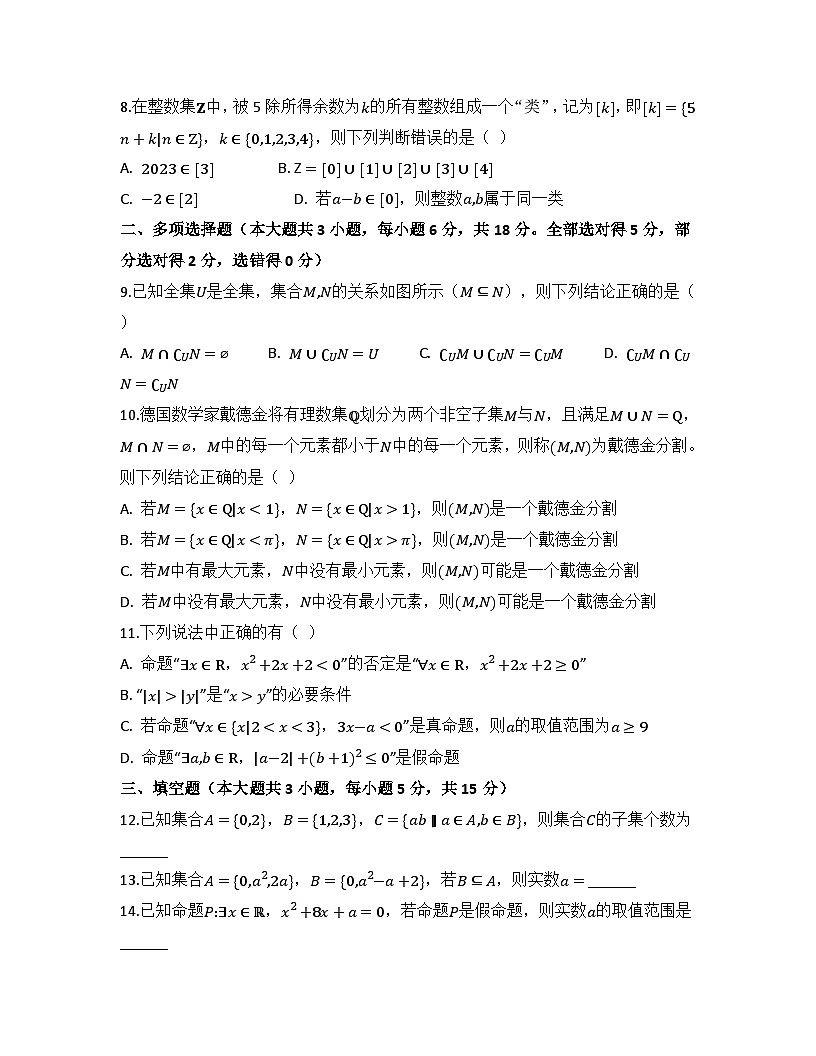 2025-2026高中数学人教A版（2019）必修第一册第一章 集合与常用逻辑用语检测试卷(及答案)第2页