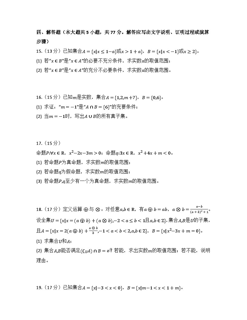 2025-2026高中数学人教A版（2019）必修第一册第一章 集合与常用逻辑用语检测试卷(及答案)第3页