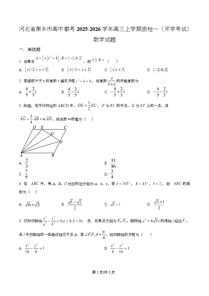 河北省衡水市高中联考2026届高三上学期质检（一）数学第1页