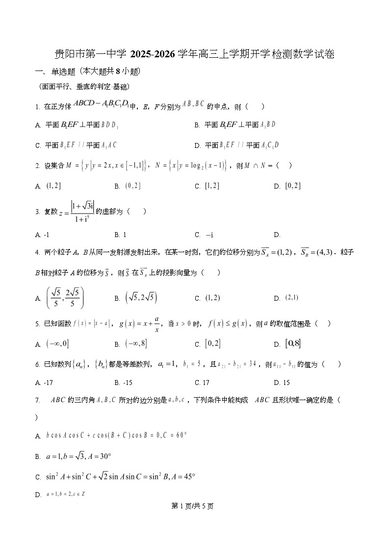 贵州省贵阳市第一中学2026届高三上学期9月开学考试+数学第1页