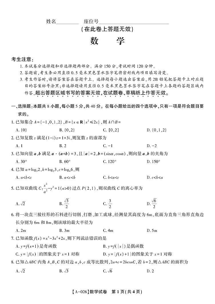 安徽省皖江名校联盟2026届高三9月开学摸底考试数学第1页