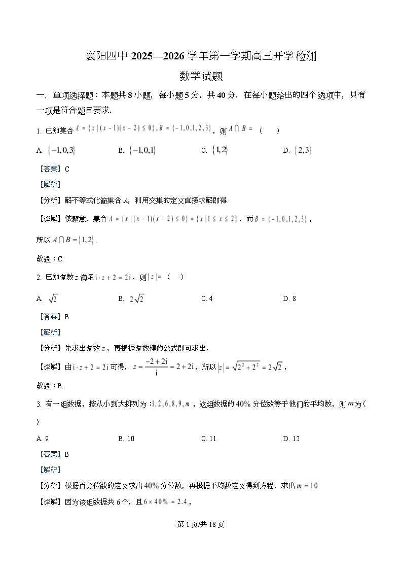 湖北省襄阳市第四中学2026届高三上学期开学检测数学试题 含解析第1页