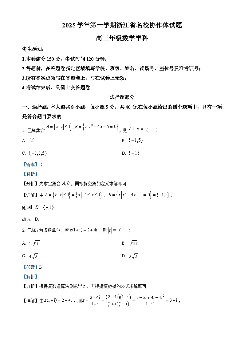浙江省名校协作体2025-2026学年高三上学期开学联考数学试卷 含解析第1页