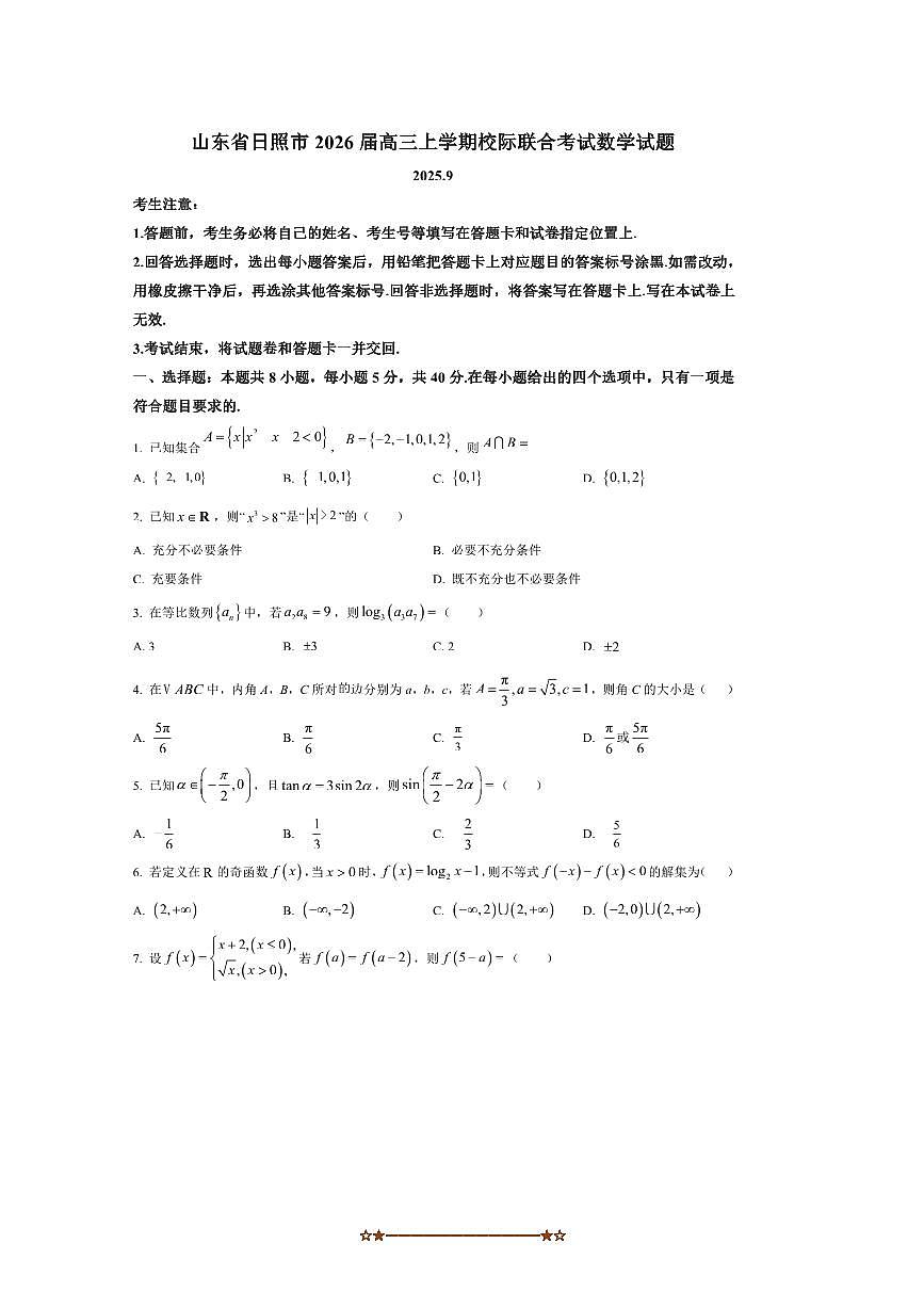 2026届山东省日照市高三上校际联合考试数学试卷(含答案)第1页
