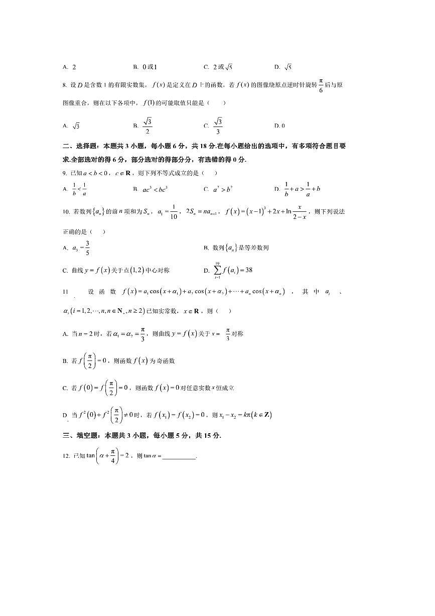 2026届山东省日照市高三上校际联合考试数学试卷(含答案)第2页