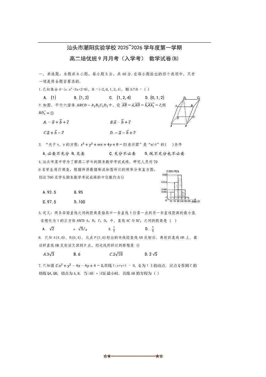 广东省汕头市潮阳实验学校2025～2026学年高二上培优班9月月考(开学考)数学试卷(含答案)第1页