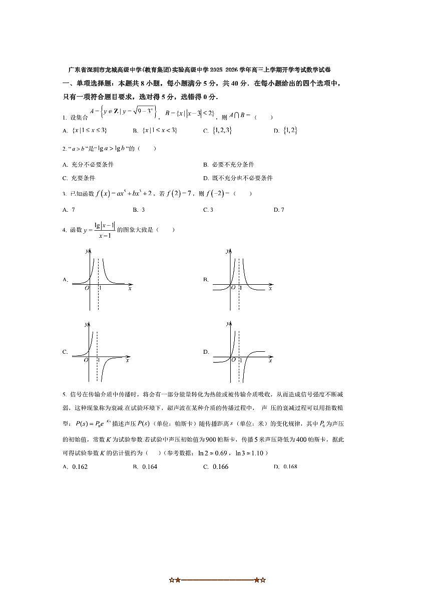 广东省深圳市龙城高级中学(教育集团)实验高级中学2025～2026学年高三上开学考试数学试卷(含答案)第1页