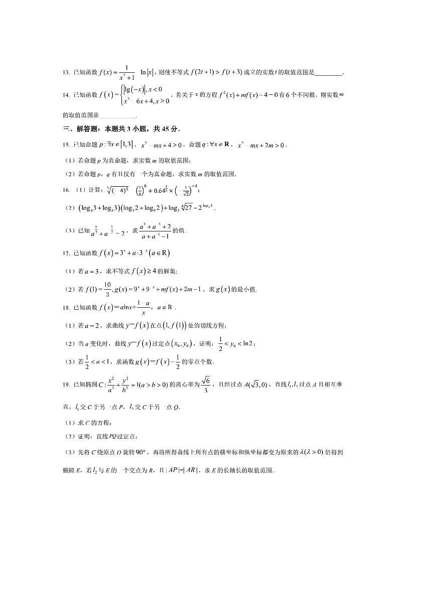 广东省深圳市龙城高级中学(教育集团)实验高级中学2025～2026学年高三上开学考试数学试卷(含答案)第3页