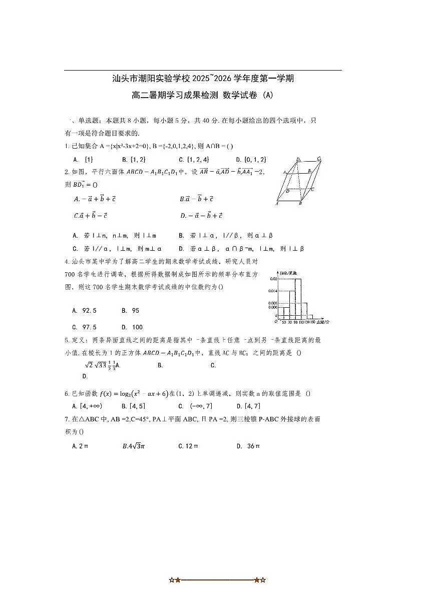 广东省汕头市潮阳实验学校2025～2026学年高二上平行班开学检测数学试卷(含答案)第1页