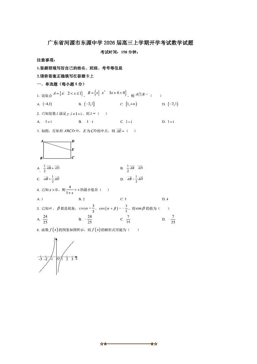 2026届广东省河源市东源中学高三上开学考试数学试卷(含答案)第1页