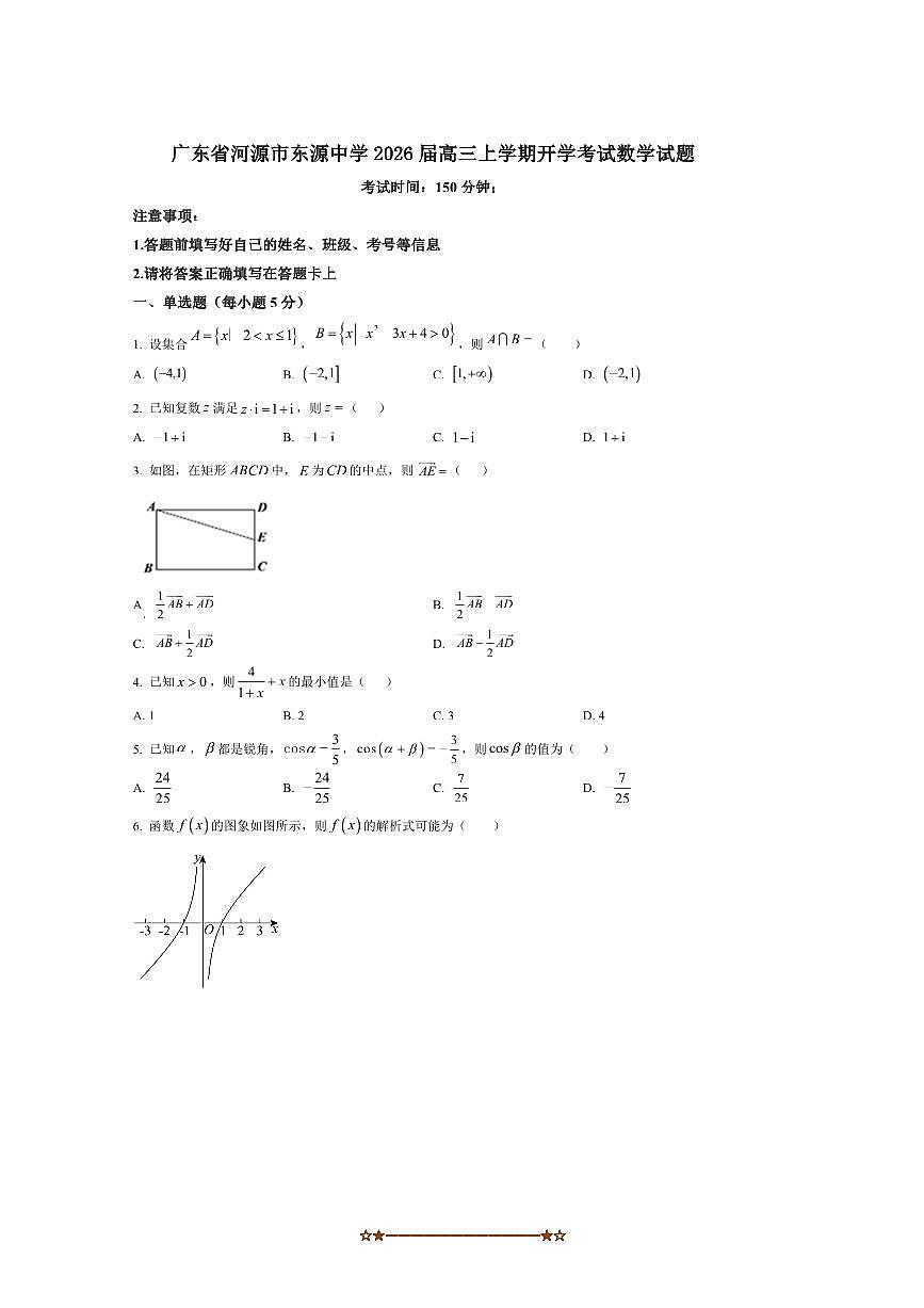 2026届广东省河源市东源中学高三上开学考试数学试卷(含答案)第1页