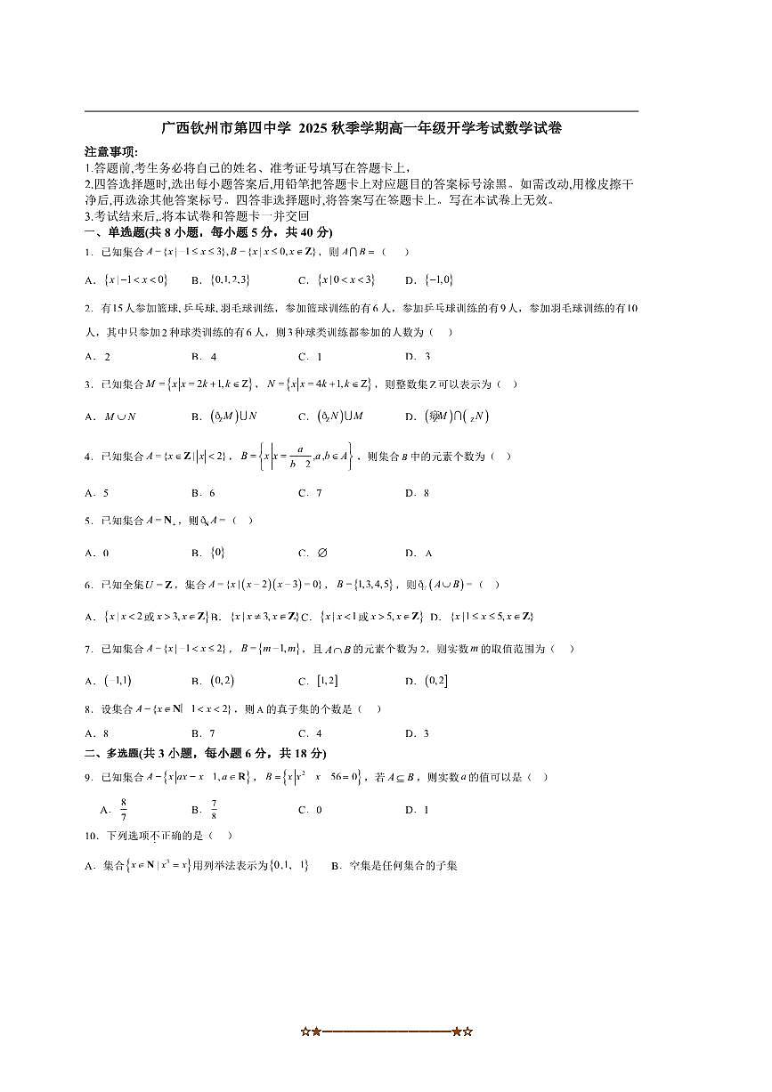 广西钦州市第四中学2025～2026学年高一上开学考试数学试卷(含答案)第1页
