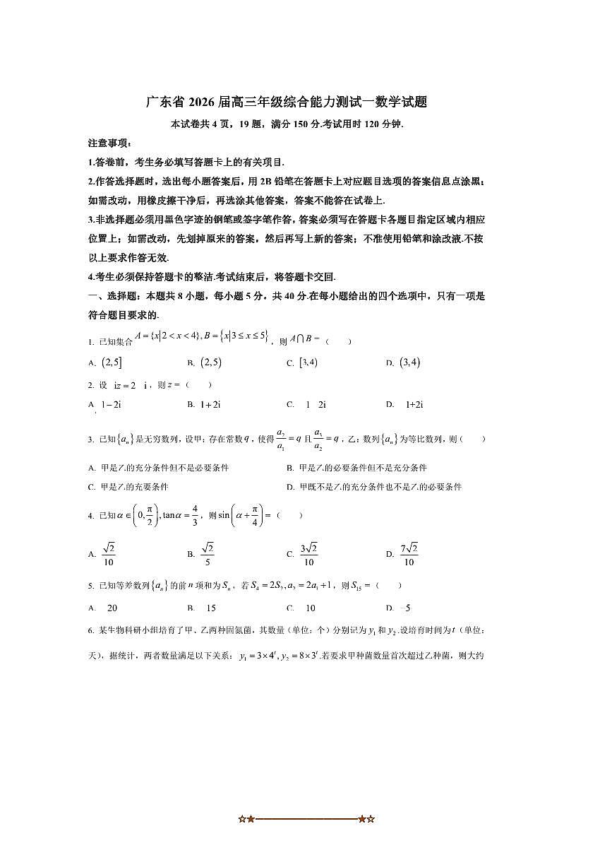 2026届广东省高三上综合能力测试一数学试卷(含答案)第1页