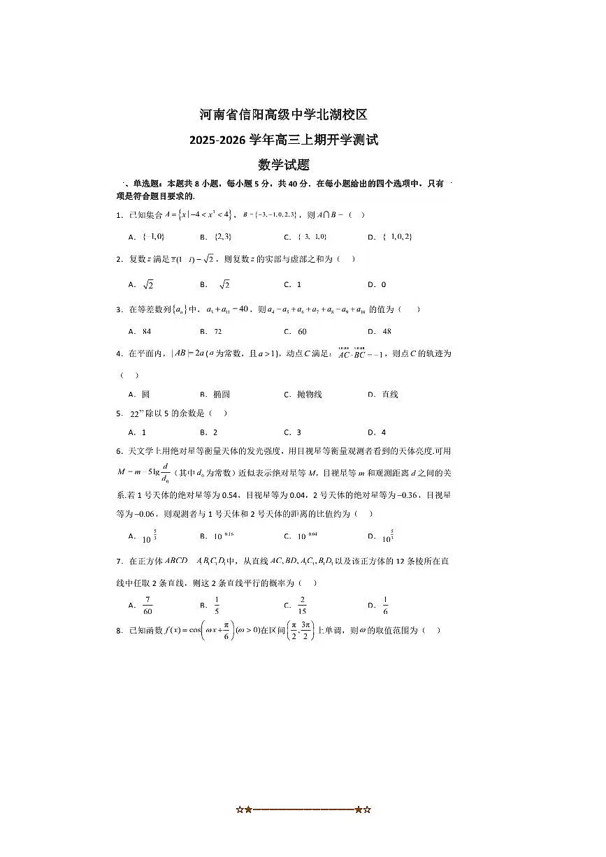 河南省信阳高级中学北湖校区2025～2026学年高三上开学测试数学试卷(含答案)第1页