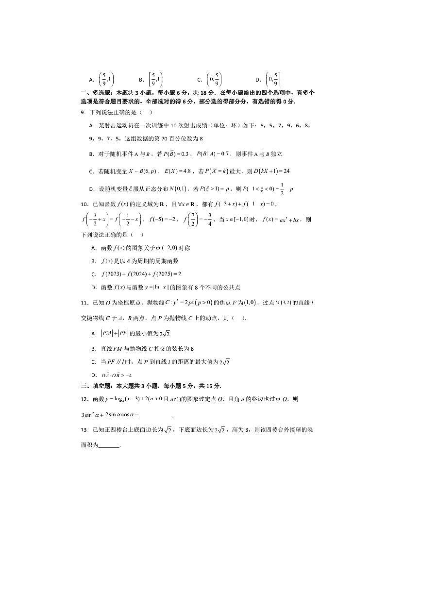 河南省信阳高级中学北湖校区2025～2026学年高三上开学测试数学试卷(含答案)第2页