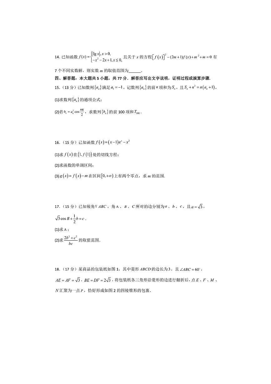 河南省信阳高级中学北湖校区2025～2026学年高三上开学测试数学试卷(含答案)第3页
