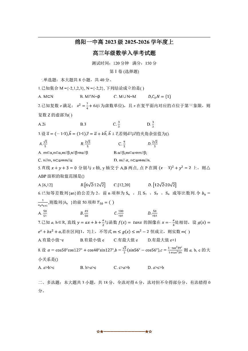 省级重点四川省绵阳第一中学2025～2026学年高三上入学考试数学试卷(含答案)第1页