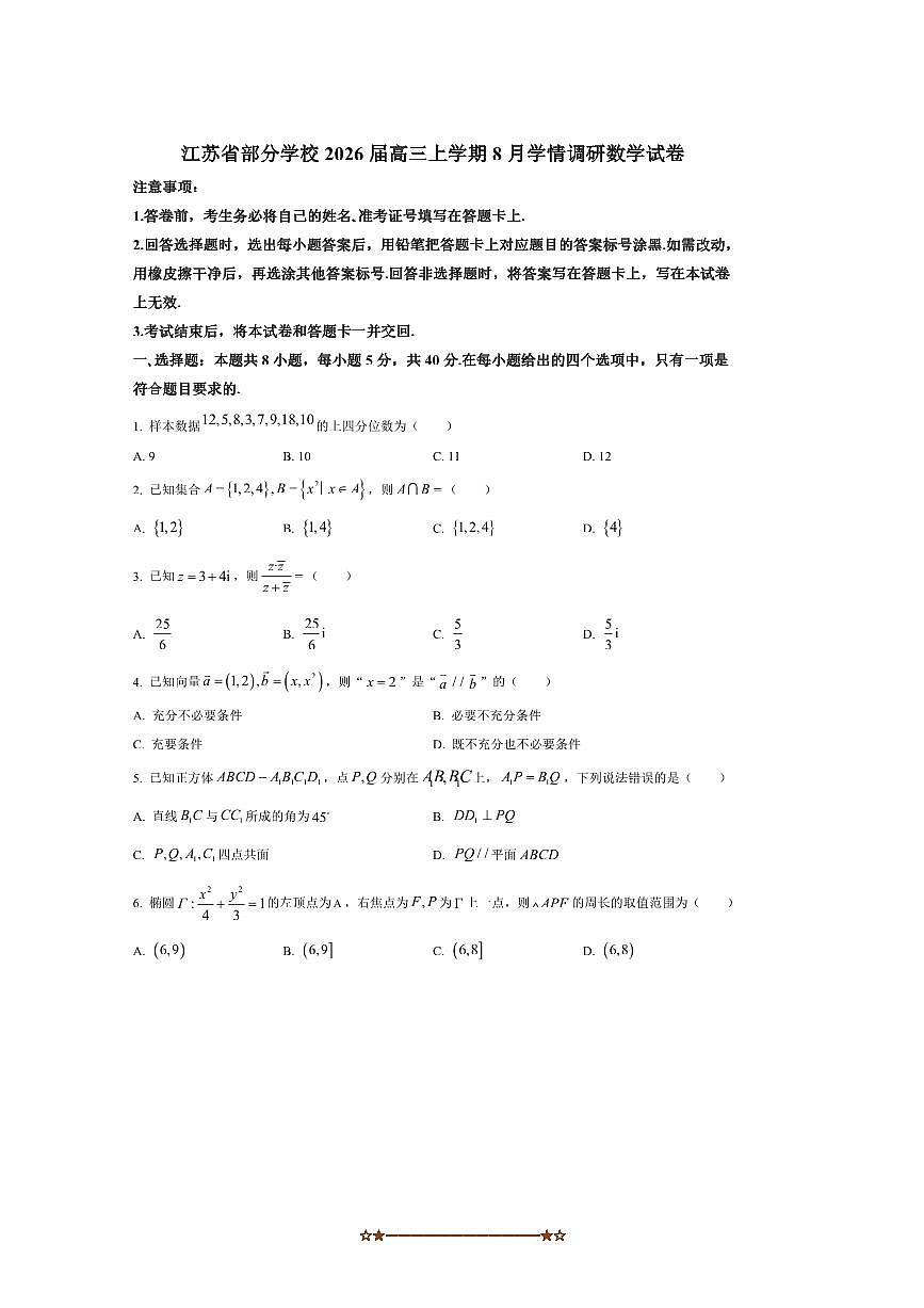 2026届江苏省学校高三上8月考数学试卷(含答案)第1页