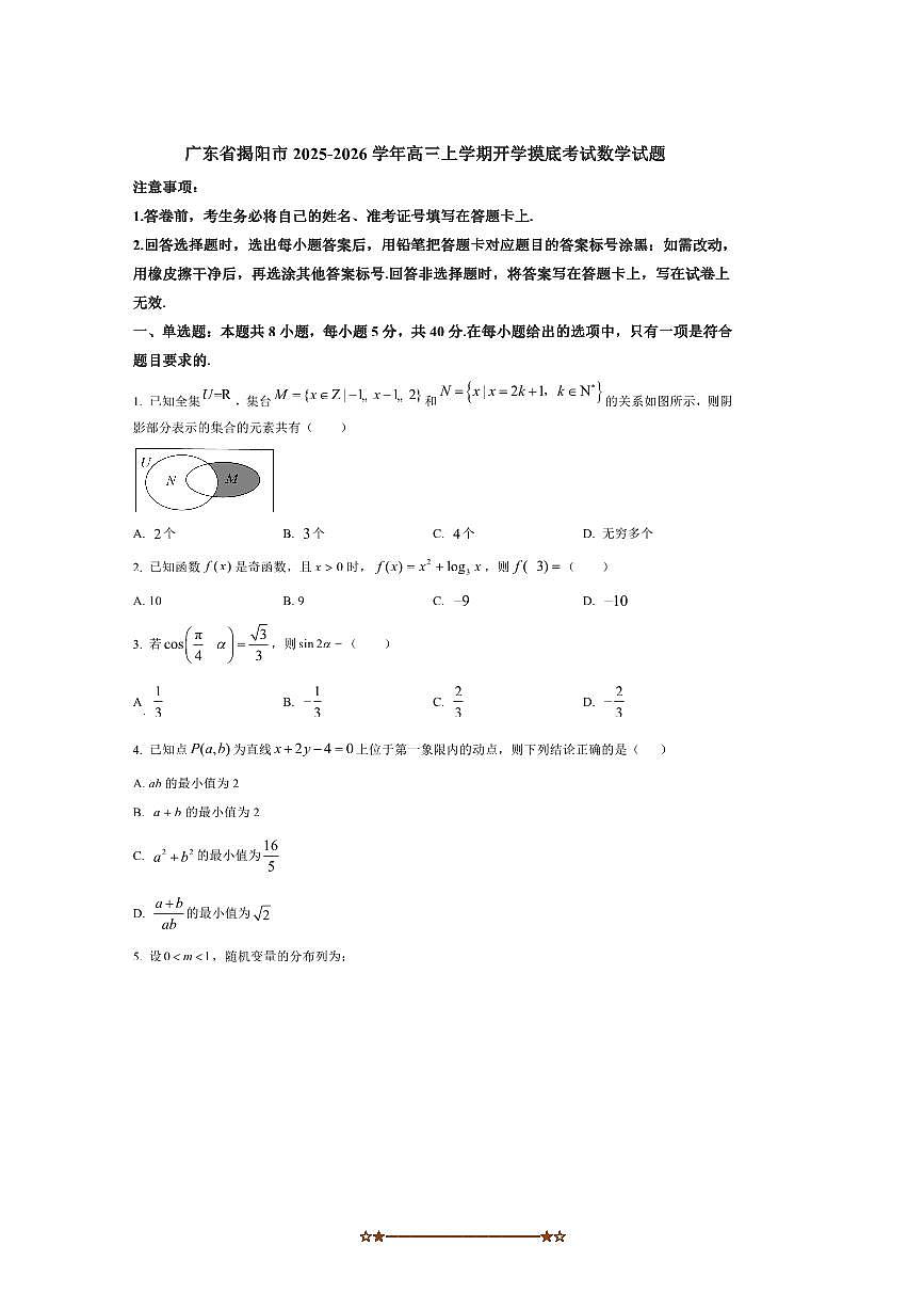 广东省揭阳市2025～2026学年高三上开学摸底考试数学试卷(含答案)第1页