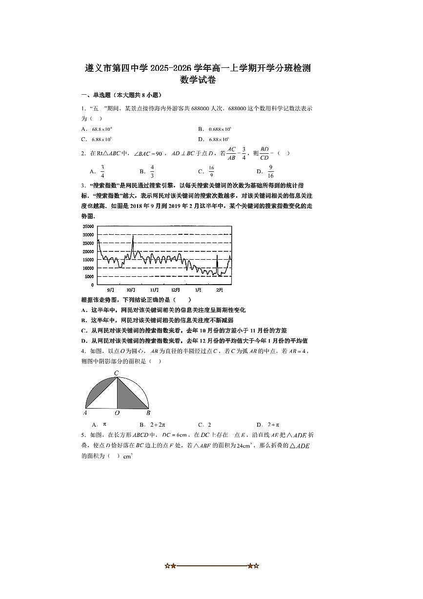 贵州省遵义市第四中学2025～2026学年高一上开学分班检测数学试卷(含解析)第1页