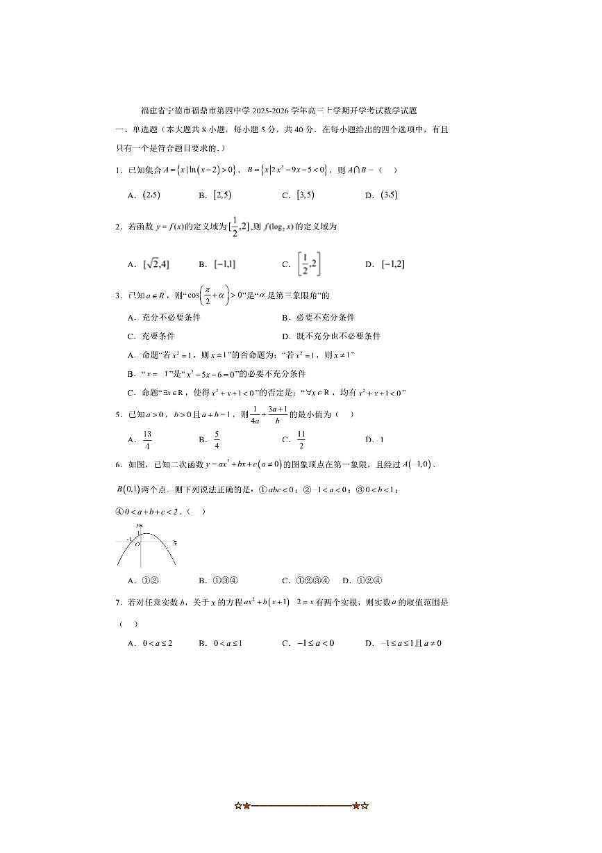 福建省宁德市福鼎市第四中学2025～2026学年高三上开学考试数学试卷(答案完整)第1页