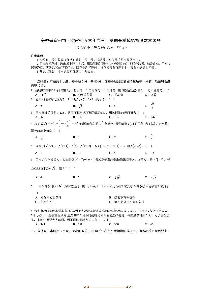 安徽省宿州市2025～2026学年高三上开学模拟检测数学试卷(含答案)第1页