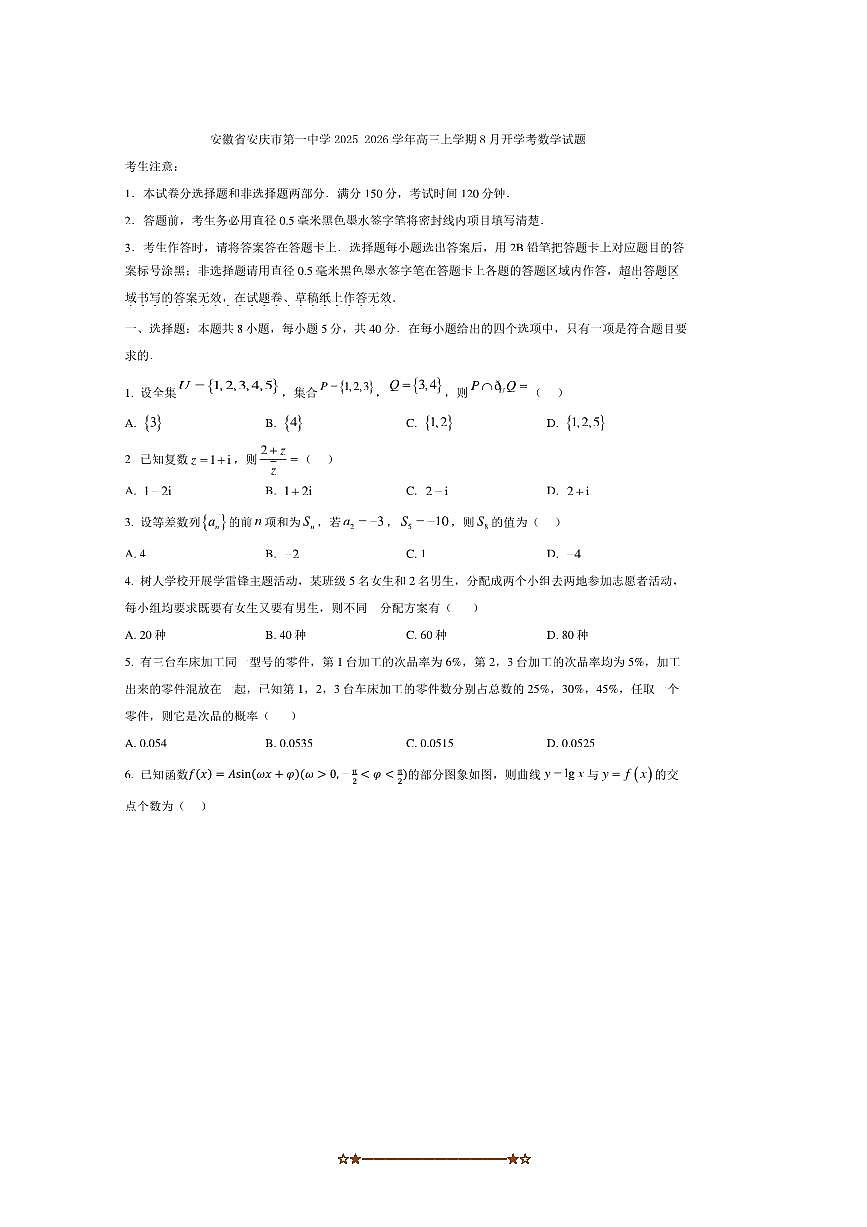 安徽省安庆市第一中学2025～2026学年高三上8月开学考数学试卷(含答案)第1页