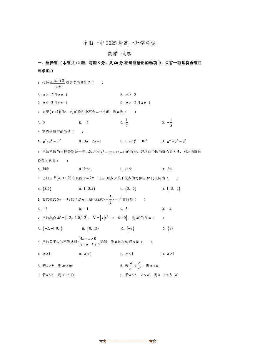 云南省红河哈尼族彝族自治州个旧市第一中学2025～2026学年高一上开学考试数学试卷(含解析)第1页