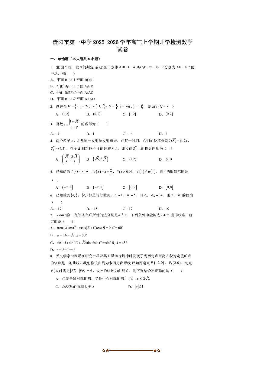 贵州省贵阳市第一中学2025～2026学年高三上开学检测数学试卷(含解析)第1页