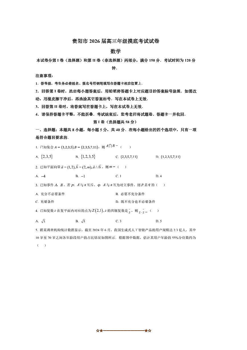 2026届贵州省贵阳市高三上开学摸底考试数学试卷(含答案)第1页