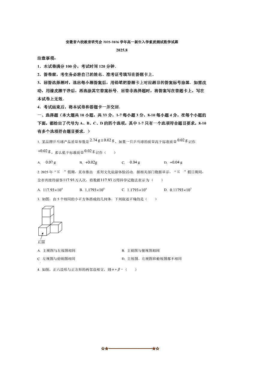 安徽省六校教育研究会2025～2026学年高一上新生入学素质测试数学试卷(含答案)第1页