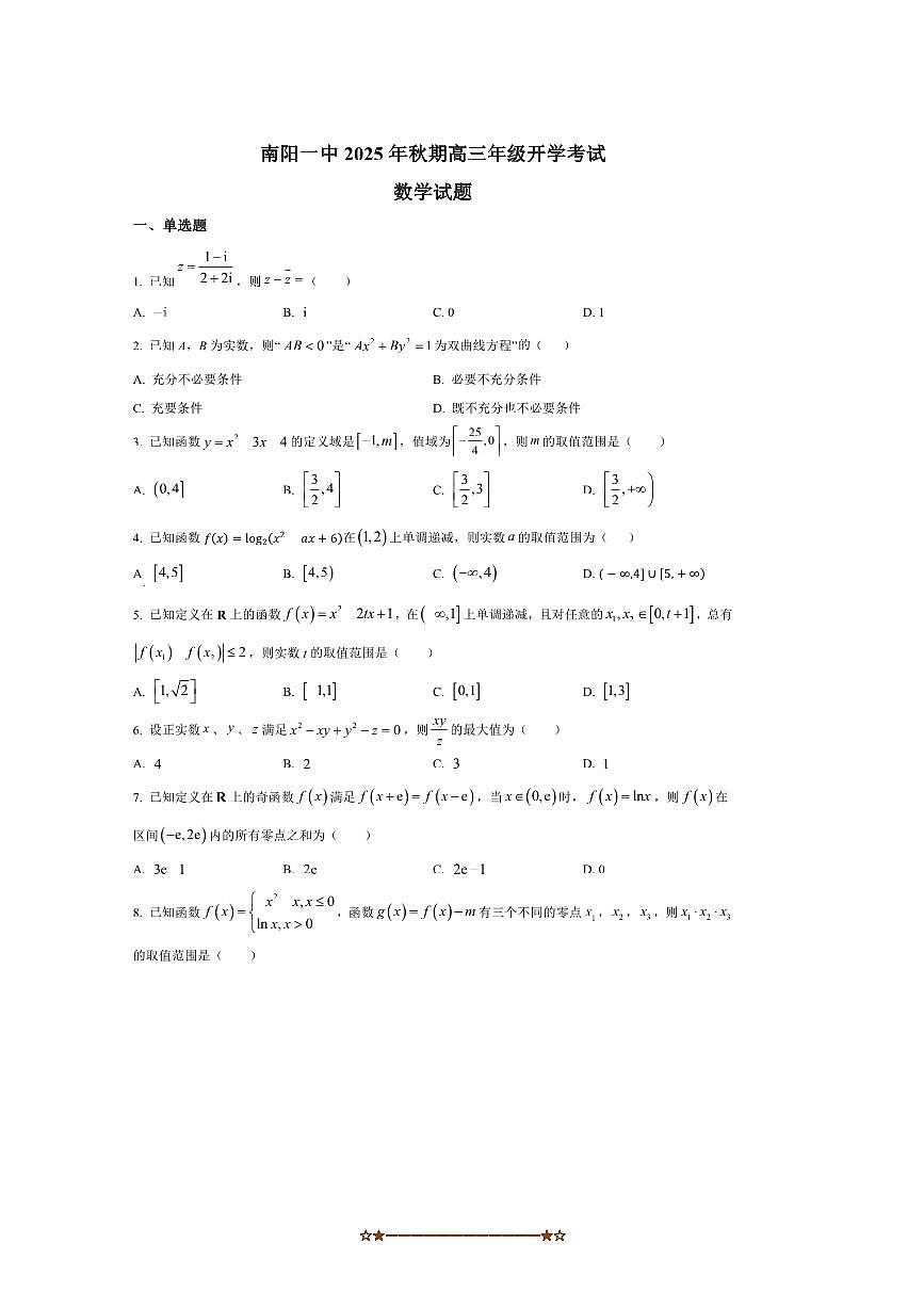 河南省南阳市第一中学校2025～2026学年高三上开学考试数学试卷(含答案)第1页