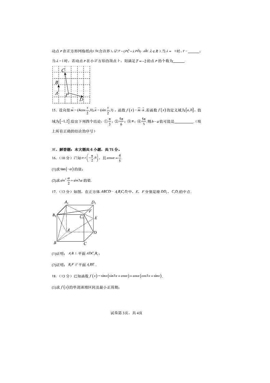 2025～2026学年北京市西城区第一六一中学高二上开学考试数学试卷(含答案)第3页