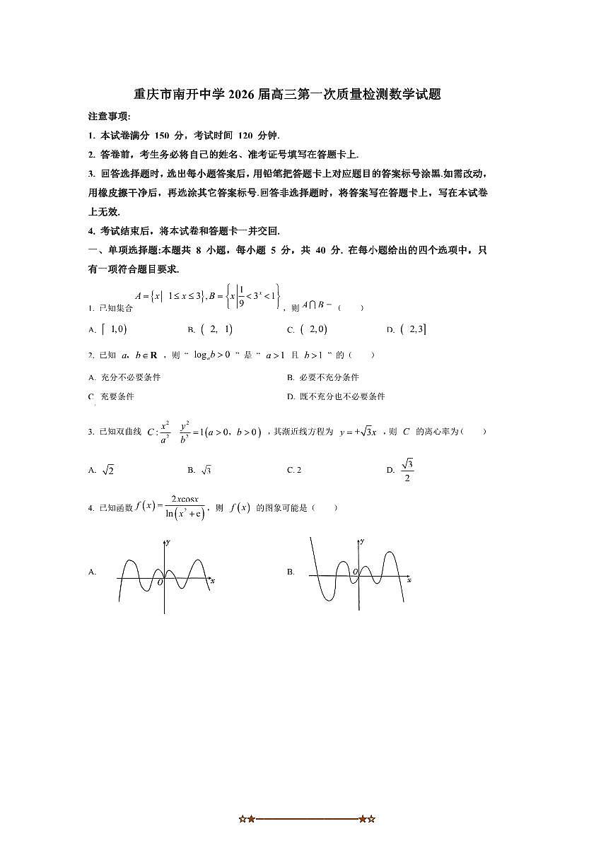 2026届重庆市南开中学高三上(一)月考数学试卷(含答案)第1页